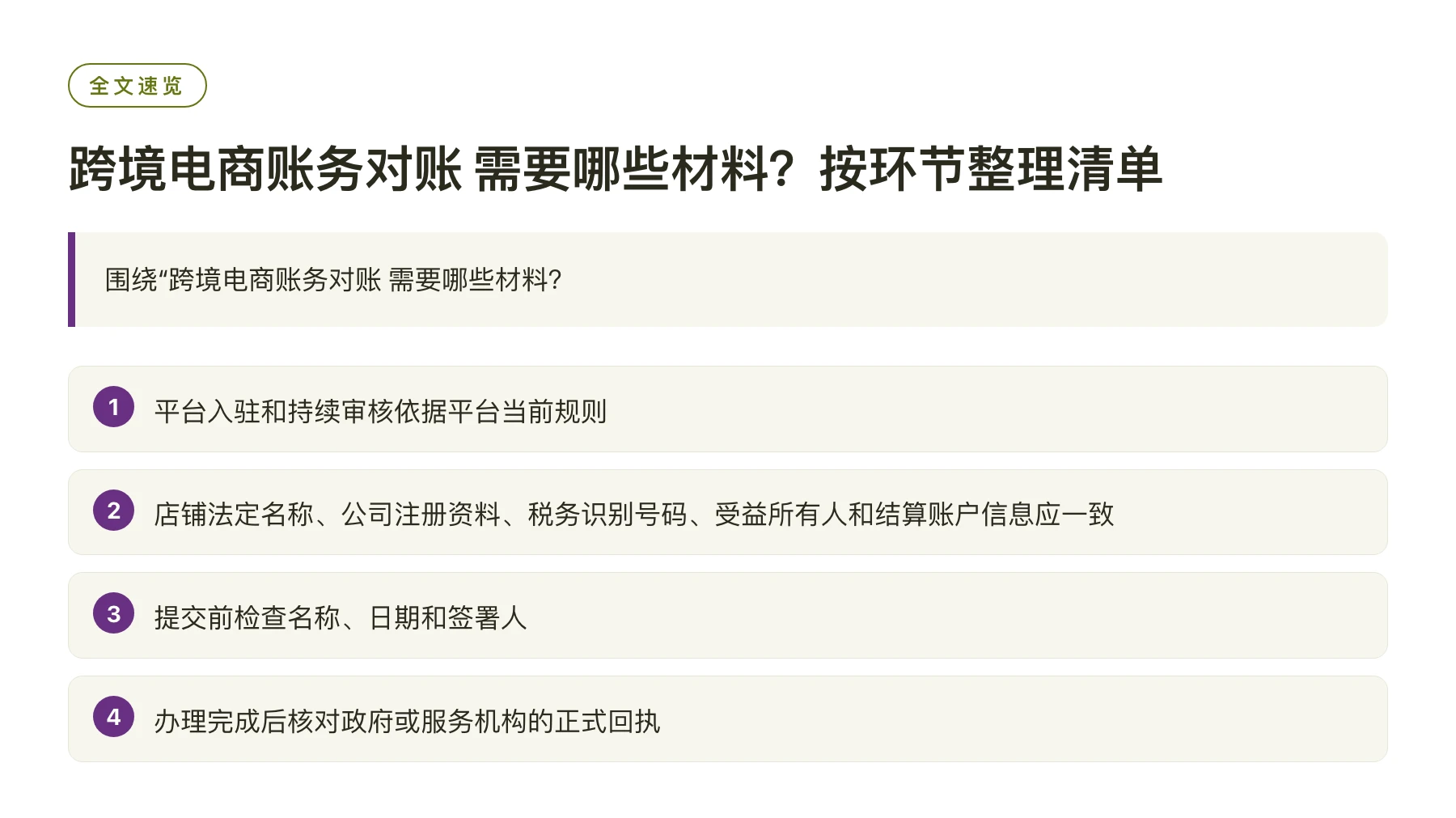 跨境电商账务对账 需要哪些材料？按环节整理清单——全文要点速览